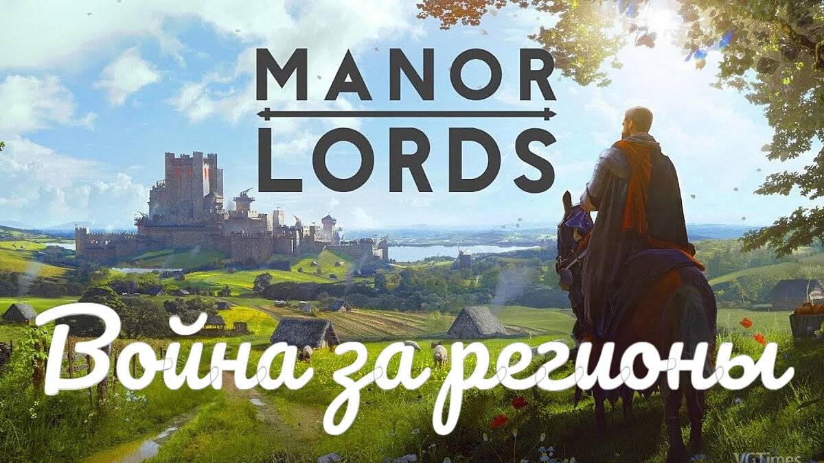 Manor Lords - Война начало #15