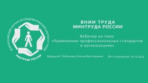 Вебинар ВНИИ труда «Применение профессиональных стандартов в организациях» - 20.10.2022