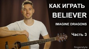 Как играть IMAGINE DRAGONS - BELIEVER на гитаре в фингерстайле - 3 часть