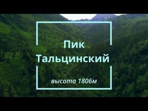 Пик Тальцинский