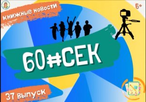 60#СЕК! Выпуск 37