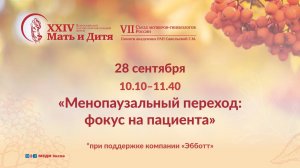 Круглый стол «Менопаузальный переход: фокус на пациента»