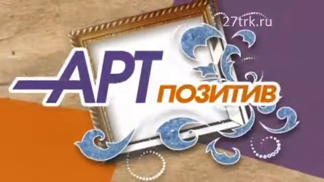 Арт позитив 15.08.2016 смотреть онлайн