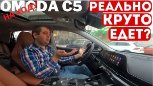 Что вы получите, купив OMODA C5? Ходовые качества, вечерняя съемка, цены