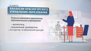 На заметку. Вакансии Красногорского управления образования