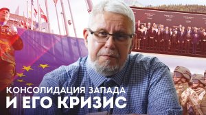 КОНСОЛИДАЦИЯ ЗАПАДА И ЕГО КРИЗИС. СЕРГЕЙ ПЕРЕСЛЕГИН