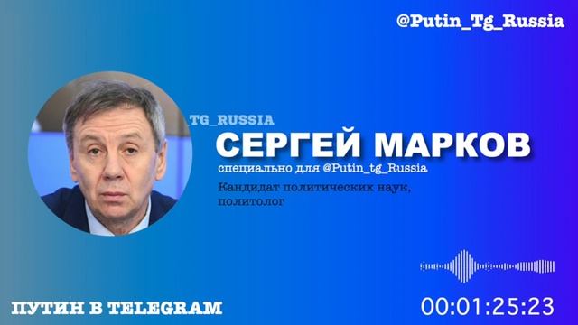 ?Редакция @Putin_Tg_Russia обсудила с политологом Сергеем Марковым нынешнюю ситуацию.❗️
