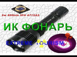 Ик фонарик + Камера ночного видения