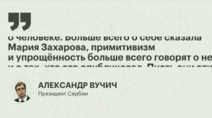 Мария Захарова о Вучич