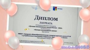 ЮБИЛЕЙ ШКОЛЫ №65