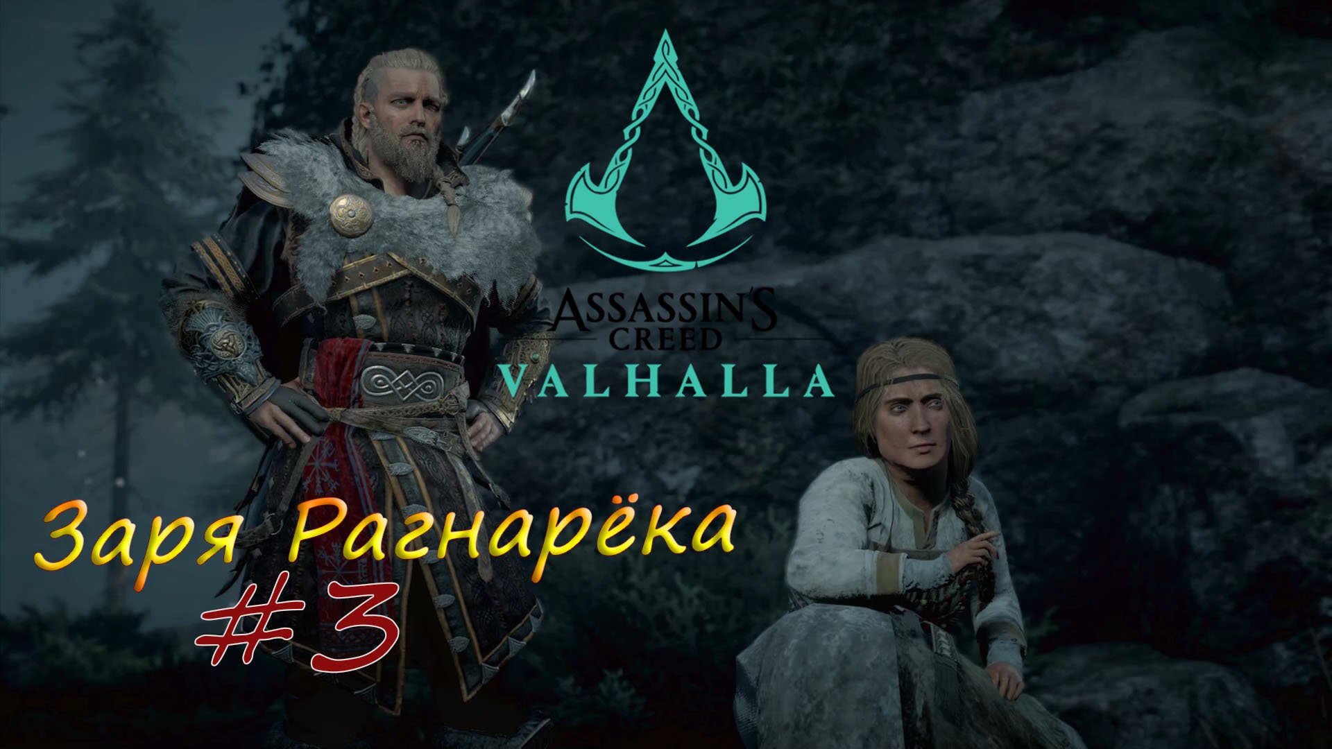 Assassins creed valhalla заря рагнарека. Assassin's Creed Valhalla поселение. Ассасин Вальхалла рейвальди. Assassin's Creed Valhalla Стигр. Рататоск ассасин Вальгалла.