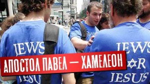 Апостол Павел — Хамелеон | Раввин Михаил Финкель
