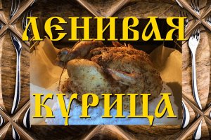 Ленивая курица