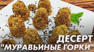 Пирожное Муравьиные Горки\ Рецепт Простого и Вкусного Десерта