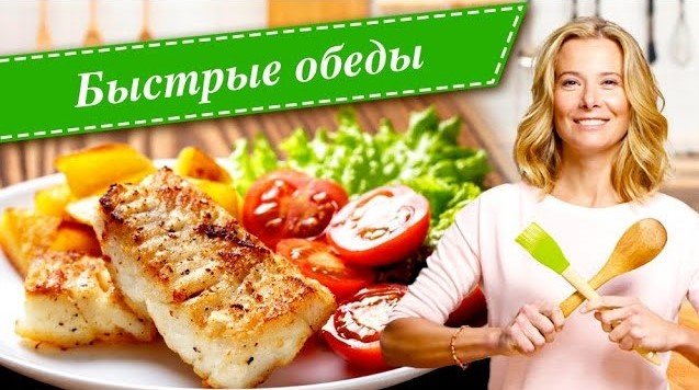 Рецепты простых и вкусных быстрых обедов от Юлии Высоцкой