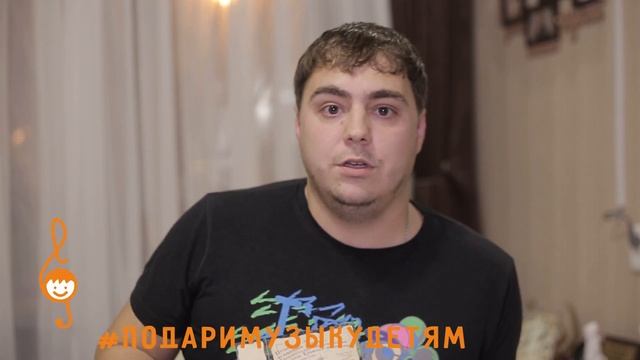 Акция "Подари музыку детям" - Алексей Чеботарёв