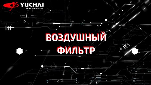 Полное обслуживание экскаватора Yuchai YC35SR своими руками смотреть онлайн