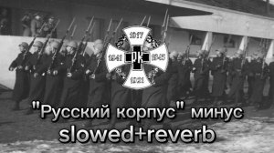 МДП- Русский корпус минус Slowed + reverb