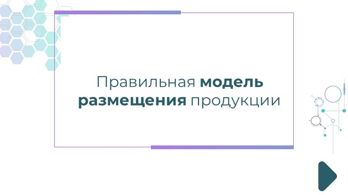 Правильная модель размещения продукции