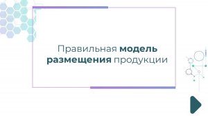 Правильная модель размещения продукции