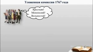 Внутренняя политика Екатерины II