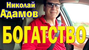 «Богатство» Николай Адамов (хиты Ю.Антонова) песня на все времена