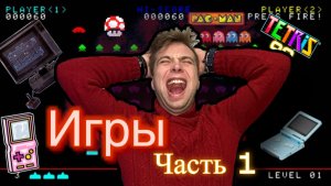 В какие игры играли наши дедушки? В каком году придумали первую игру?