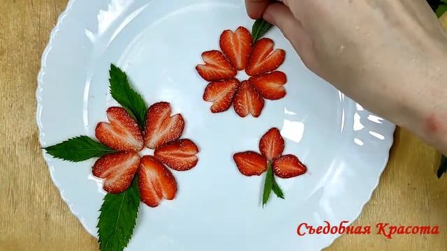 Цветы из Клубники и Мяты для украшения тортов, десертов, мороженого, желе. Быстро, Просто и Красиво