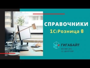 1С:Розница. Как работать со Справочниками в 1С Розница 8.3?