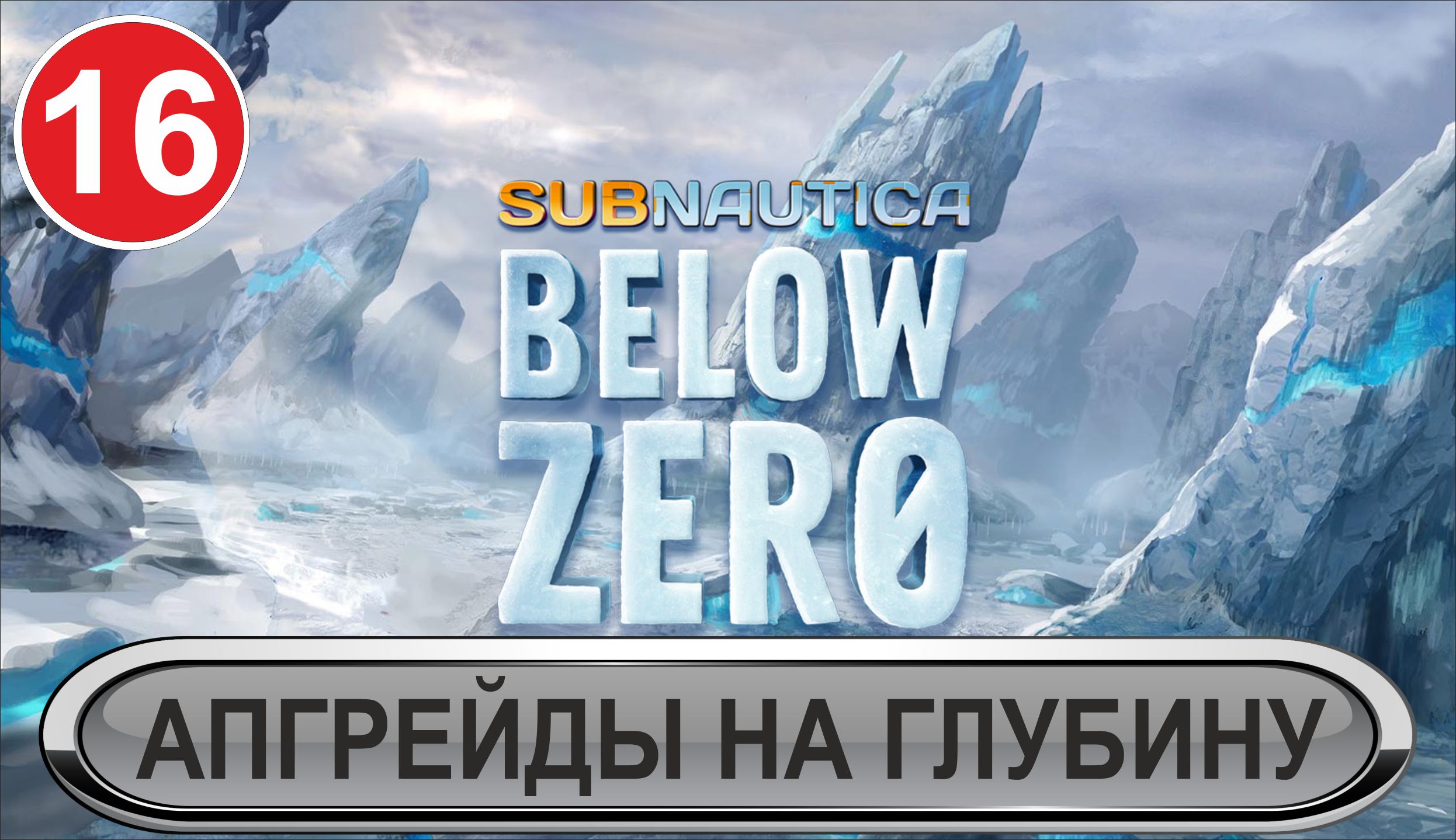 Subnautica: Below Zero - Апгрейды на глубину