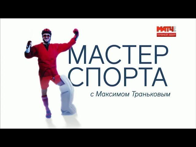 «Мастер спорта» с Максимом Траньковым. Андрей Бухлицкий