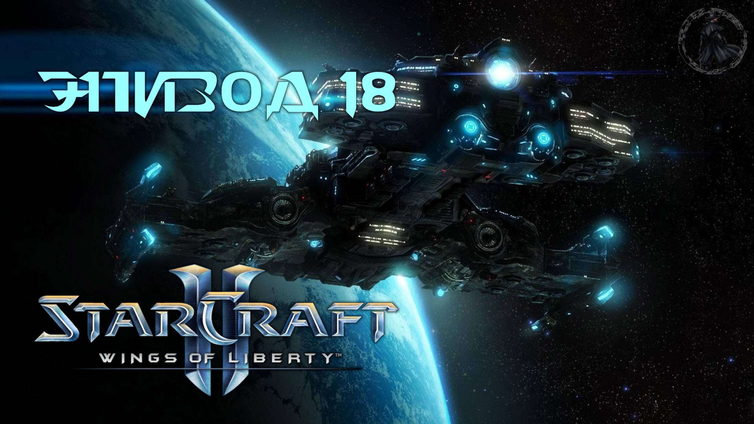 StarCraft II: Wings of Liberty. Кампания. Конец (часть 18)