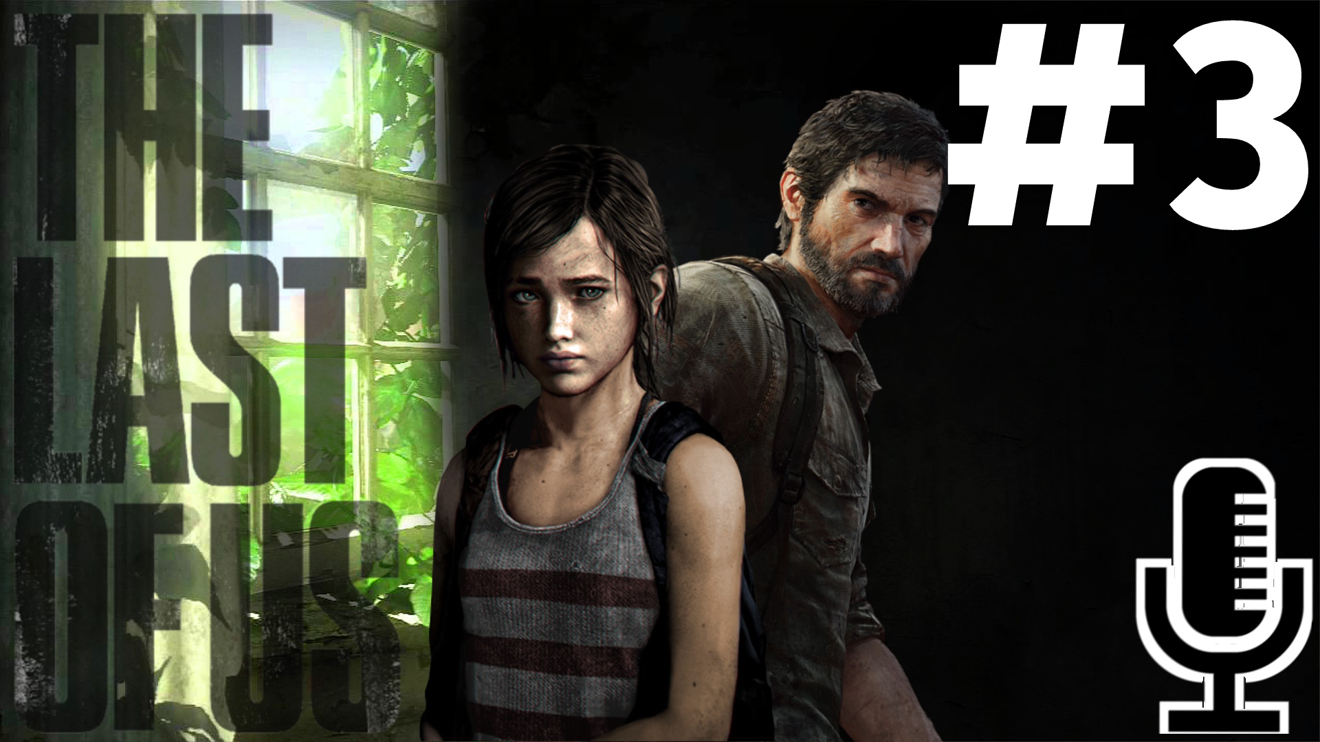 🔊The Last of Us▶Прохождение 3