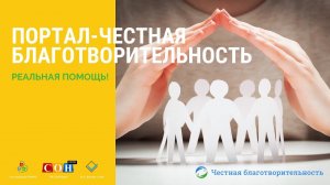 О портале "Честная благотворительность"