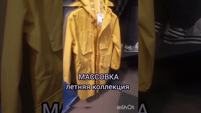 Массовка новая коллекция одежды