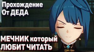 МЕЧНИК КОТОРЫЙ ЛЮБИТ ЧИТАТЬ Геншин импакт прохождение задание легенд Син Цю