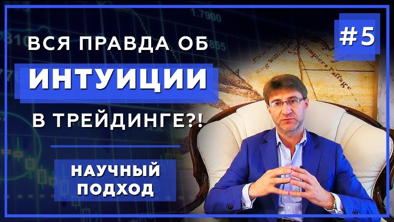 Интуиция в трейдинге: миф или реальность?! Метапсихология трейдинга с Сергеем Змеевым.