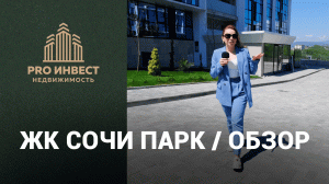 ЖК Сочи Парк. Последние новости с объекта + ЦЕНЫ на сегодня