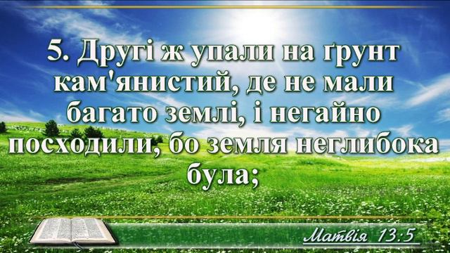ВідеоБіблія Притча вийшов сіяч сіяти в перекладі Івана Огієнка