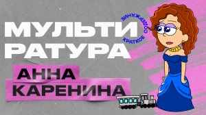 Мультиратура - Анна Каренина