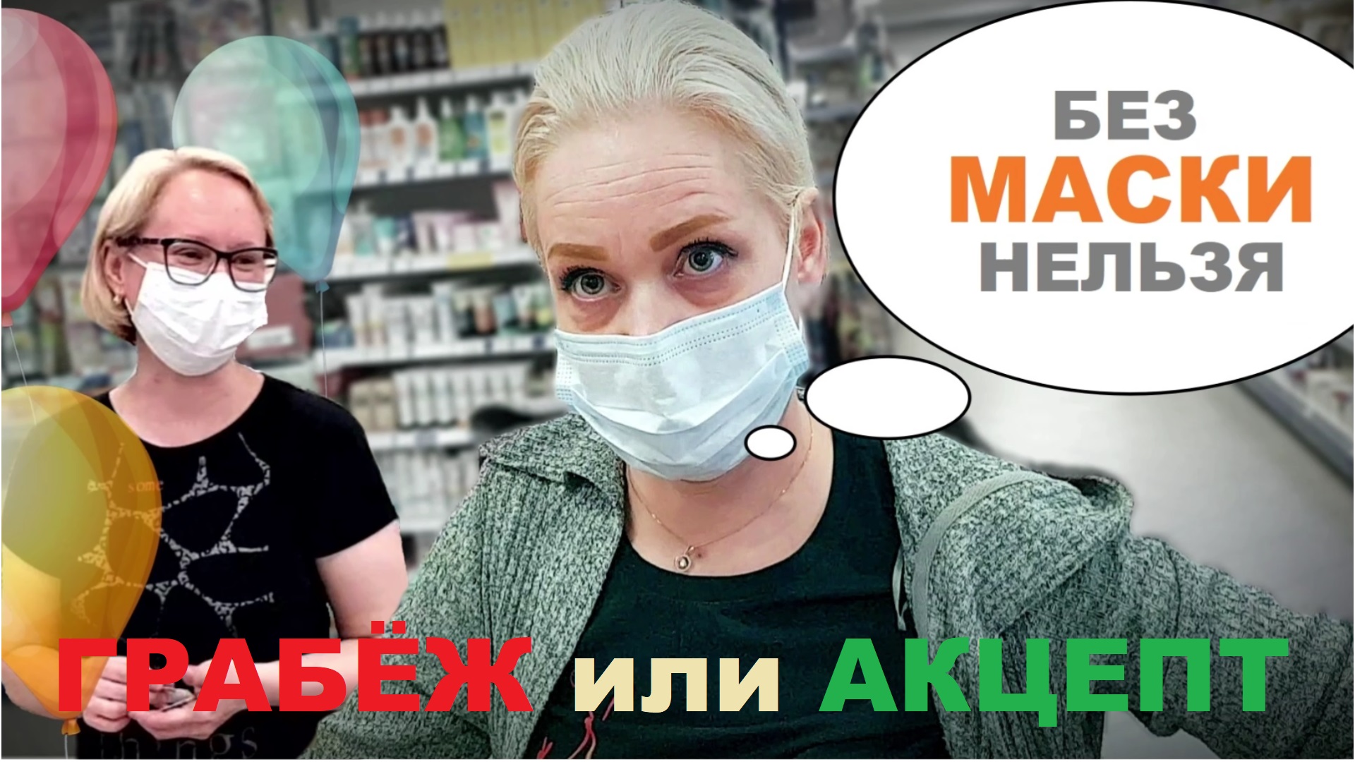 Отказ принять оплату за товар (шарик) без маски / Грабёж или Акцепт публичной оферты (без оплаты)?!