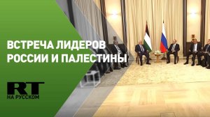 Путин проводит встречу с президентом Палестины Аббасом