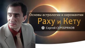 Основы астрологии и хиромантии. Раху и Кету. Сергей Серебряков