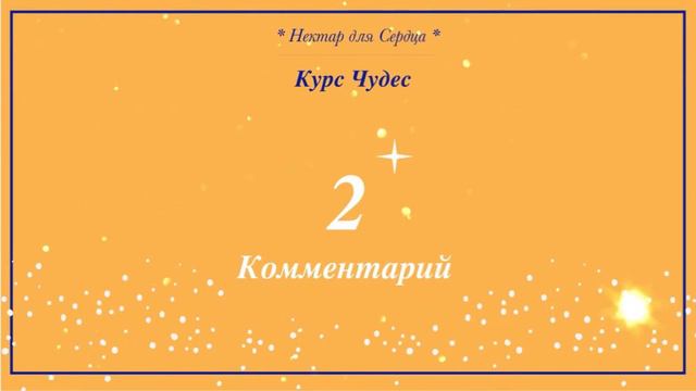 Курс Чудес 🌟 урок 2 + комментарий смотреть онлайн