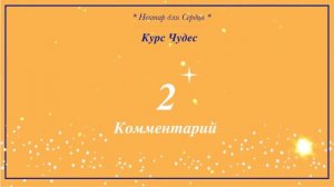 Курс Чудес 🌟 урок 2 + комментарий