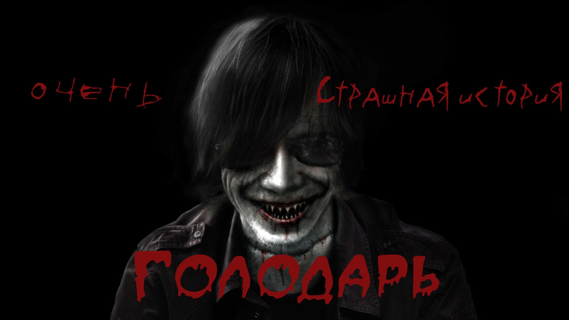 Голодарь #страшная история #ужасы #мистика #страшилкинаночь #новыестрашилки