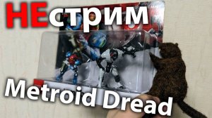 Дарим Amiibo METROID самому внимательному зрителю Марафона.