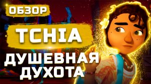 Душевная духота | Обзор Tchia