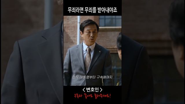 [영화 - 변호인] 법대로라면 대통령부터 구속해야지