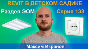 138_ЖЕСТОКИЕ BIM-БУДНИ: СОЗДАЁМ МОДЕЛЬ ДЕТСКОГО САДА В REVIT | РАЗДЕЛ ЭОМ